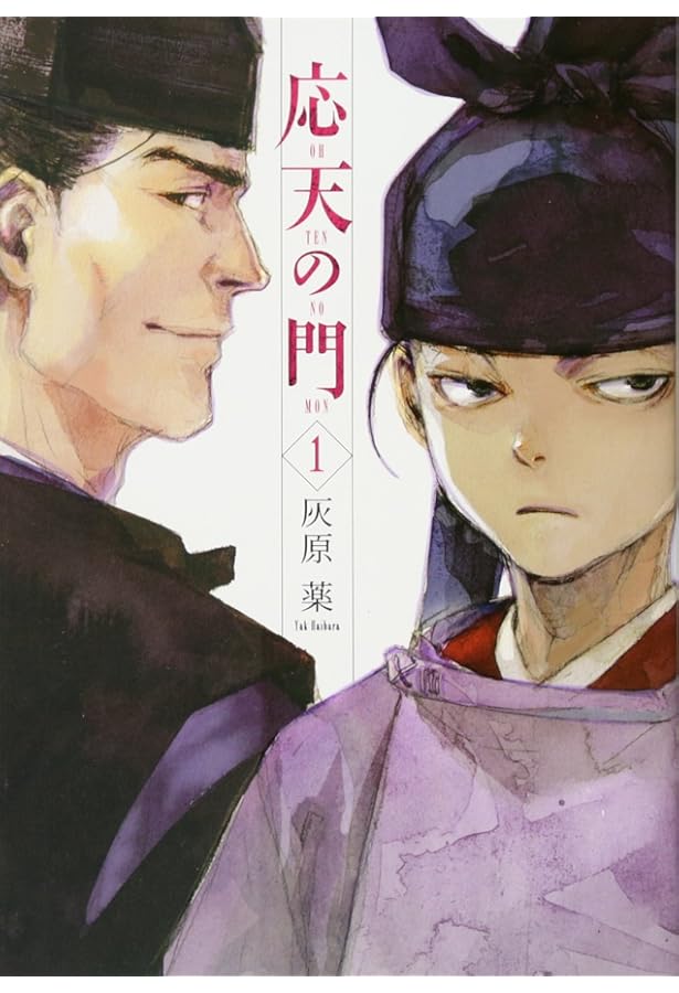 応天の門 全巻セット 1-20巻 灰原薬 漫画 コミックス 新品 / 応天の門 (1-20巻 最新刊) 全巻セット : 漫画全巻ドットコム